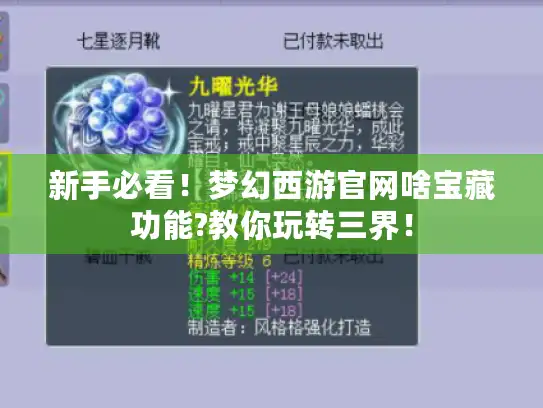 新手必看！梦幻西游官网啥宝藏功能?教你玩转三界！