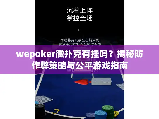 wepoker微扑克有挂吗？揭秘防作弊策略与公平游戏指南