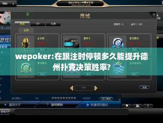 wepoker:在跟注时停顿多久能提升德州扑克决策胜率?