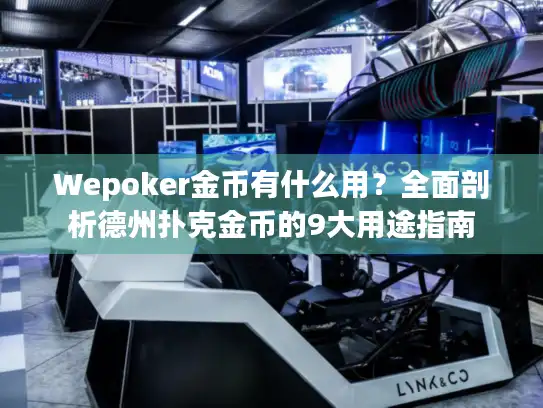 Wepoker金币有什么用？全面剖析德州扑克金币的9大用途指南