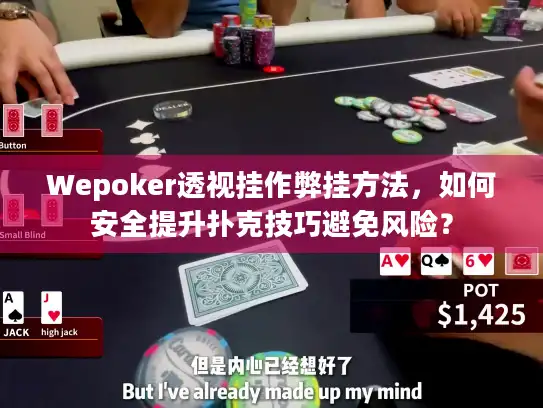 Wepoker透视挂作弊挂方法，如何安全提升扑克技巧避免风险？
