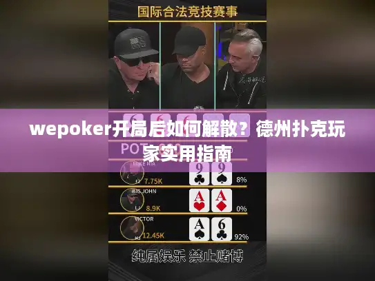 wepoker开局后如何解散？德州扑克玩家实用指南
