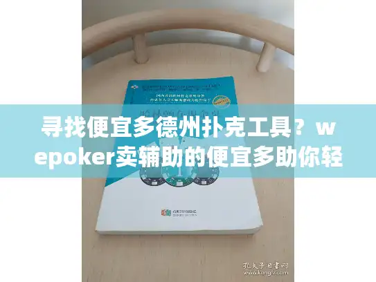 寻找便宜多德州扑克工具？wepoker卖辅助的便宜多助你轻松获胜！