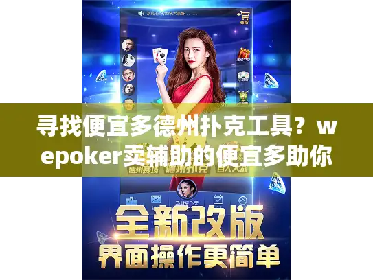 寻找便宜多德州扑克工具？wepoker卖辅助的便宜多助你轻松获胜！
