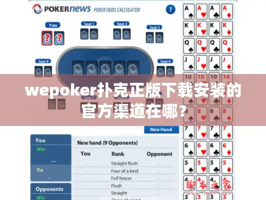wepoker扑克正版下载安装的官方渠道在哪？