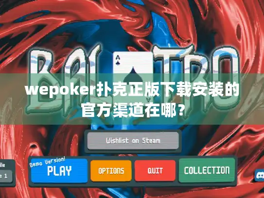 wepoker扑克正版下载安装的官方渠道在哪？