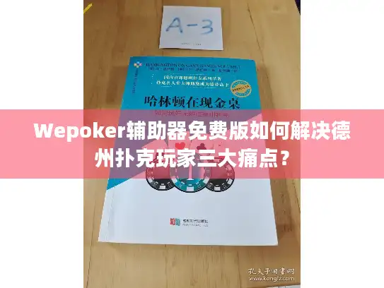 Wepoker辅助器免费版如何解决德州扑克玩家三大痛点？