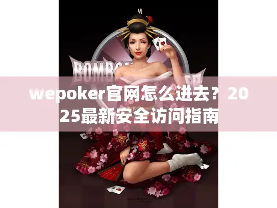 wepoker官网怎么进去？2025最新安全访问指南