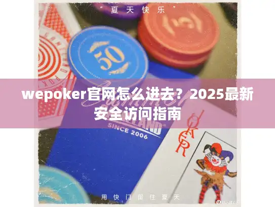wepoker官网怎么进去？2025最新安全访问指南
