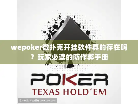 wepoker微扑克开挂软件真的存在吗？玩家必读的防作弊手册