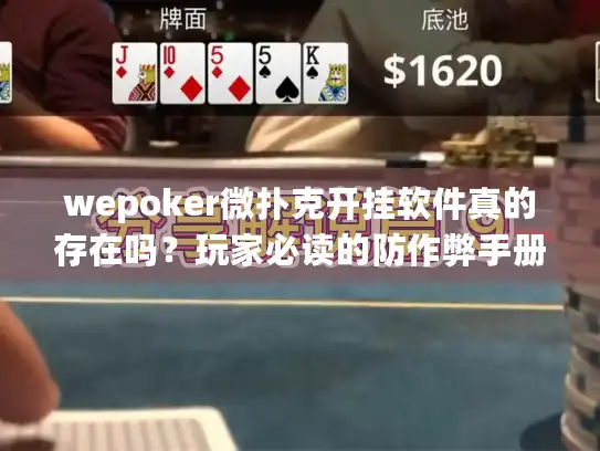 wepoker微扑克开挂软件真的存在吗？玩家必读的防作弊手册