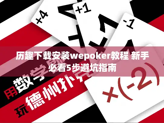 历趣下载安装wepoker教程 新手必看5步避坑指南