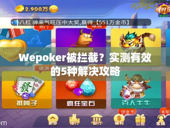 Wepoker被拦截？实测有效的5种解决攻略