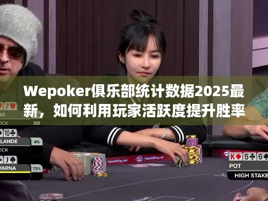 Wepoker俱乐部统计数据2025最新，如何利用玩家活跃度提升胜率？