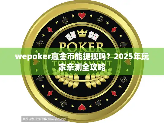 wepoker赢金币能提现吗？2025年玩家亲测全攻略