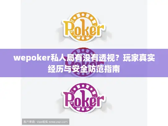 wepoker私人局有没有透视？玩家真实经历与安全防范指南