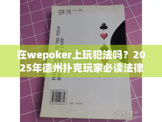 在wepoker上玩犯法吗？2025年德州扑克玩家必读法律指南