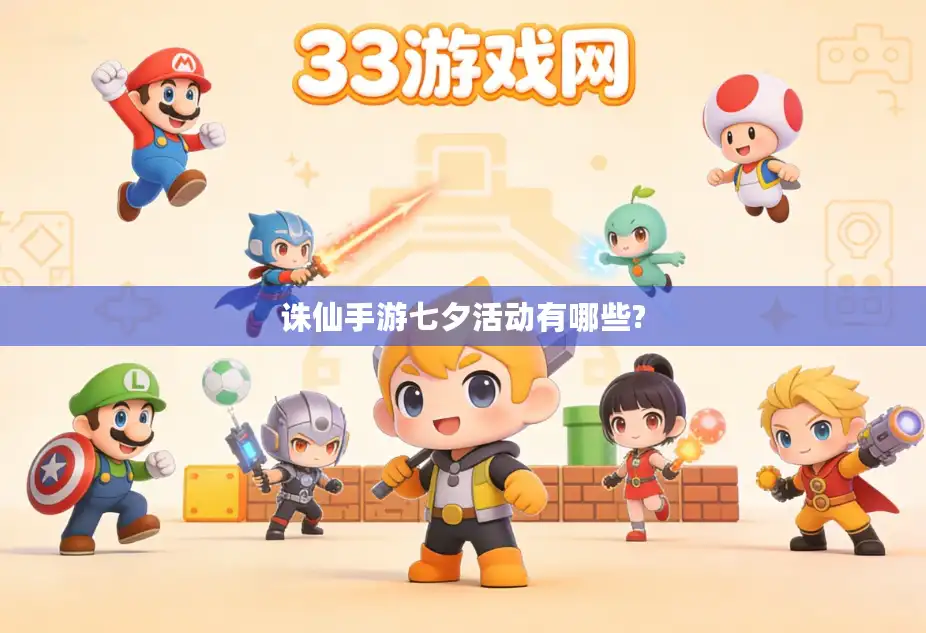 诛仙手游七夕活动有哪些?