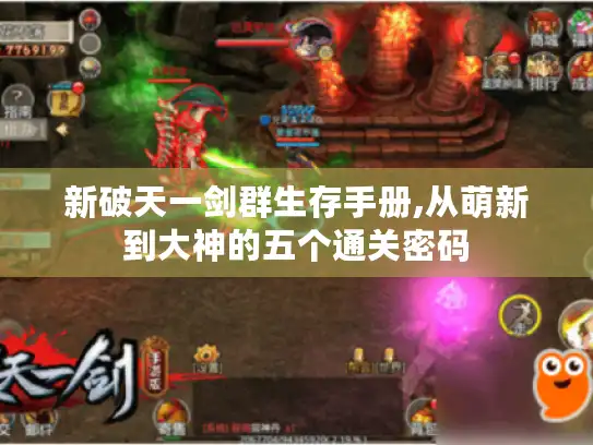 新破天一剑群生存手册,从萌新到大神的五个通关密码