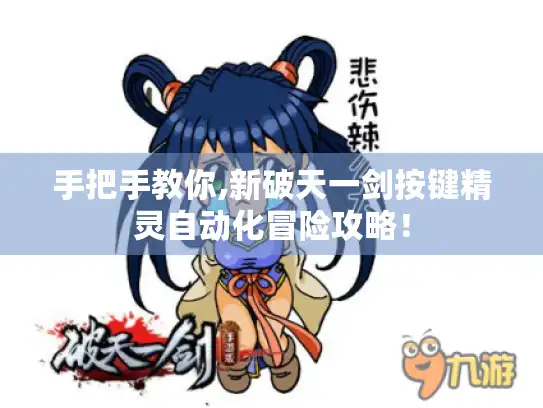 手把手教你,新破天一剑按键精灵自动化冒险攻略! 手把手教你,新破天一剑按键精灵自动化冒险攻略!