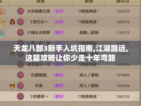 天龙八部3新手入坑指南,江湖路远,这篇攻略让你少走十年弯路