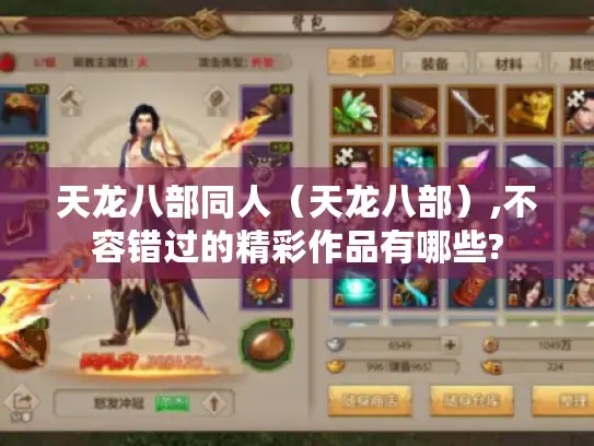 天龙八部同人（天龙八部）,不容错过的精彩作品有哪些?