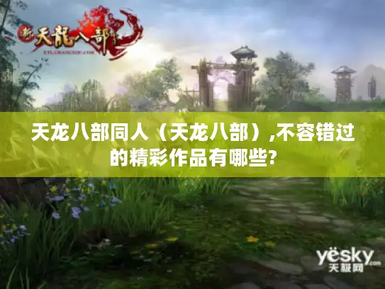 天龙八部同人（天龙八部）,不容错过的精彩作品有哪些?