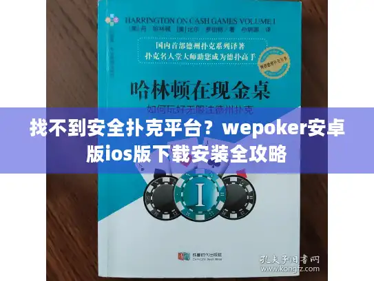 找不到安全扑克平台？wepoker安卓版ios版下载安装全攻略