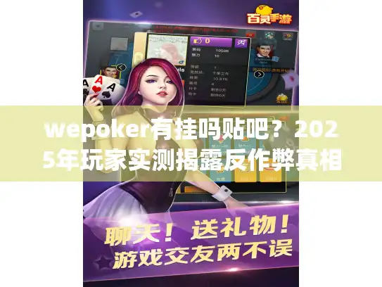 wepoker有挂吗贴吧?2025年玩家实测揭露反作弊真相 wepoker有挂吗贴吧?2025年玩家实测揭露反作弊真相