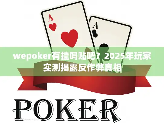 wepoker有挂吗贴吧?2025年玩家实测揭露反作弊真相 wepoker有挂吗贴吧?2025年玩家实测揭露反作弊真相