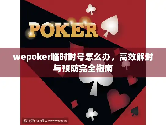 wepoker临时封号怎么办，高效解封与预防完全指南