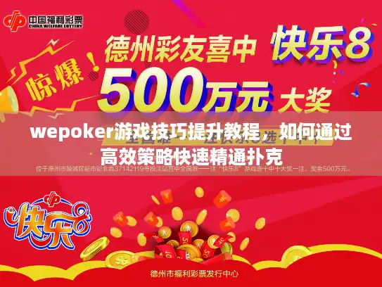 wepoker游戏技巧提升教程,如何通过高效策略快速精通扑克 wepoker游戏技巧提升教程,如何通过高效策略快速精通扑克