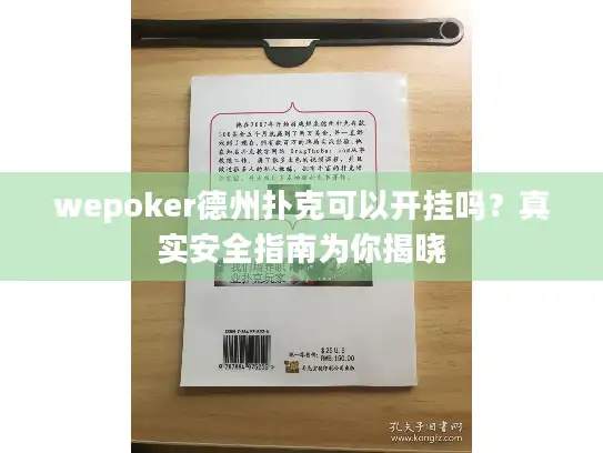 wepoker德州扑克可以开挂吗？真实安全指南为你揭晓