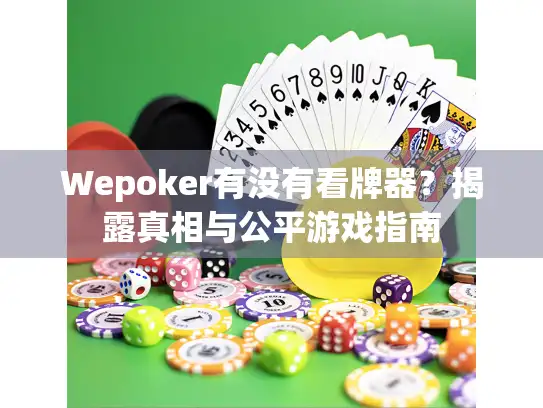 Wepoker有没有看牌器？揭露真相与公平游戏指南