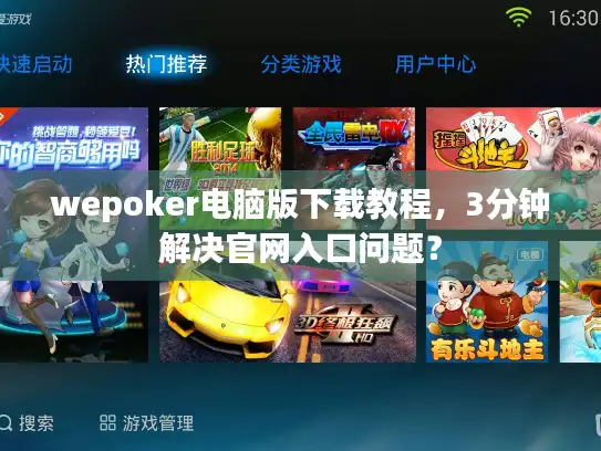 wepoker电脑版下载教程，3分钟解决官网入口问题？