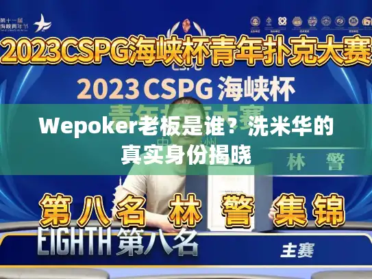 Wepoker老板是谁?洗米华的真实身份揭晓 Wepoker老板是谁?洗米华的真实身份揭晓