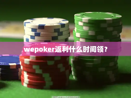 wepoker返利什么时间领? wepoker返利什么时间领?