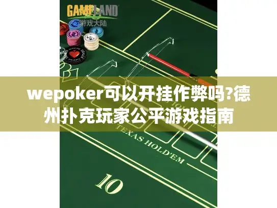 wepoker可以开挂作弊吗?德州扑克玩家公平游戏指南