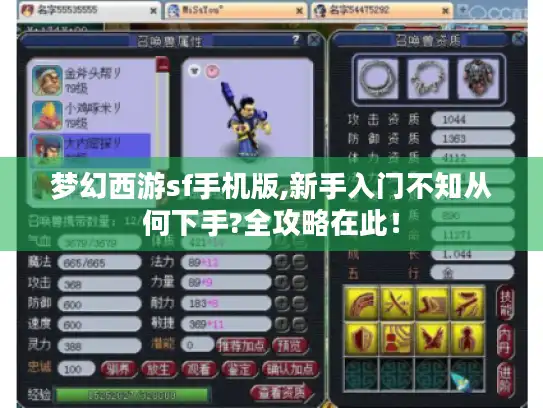 梦幻西游sf手机版,新手入门不知从何下手?全攻略在此！