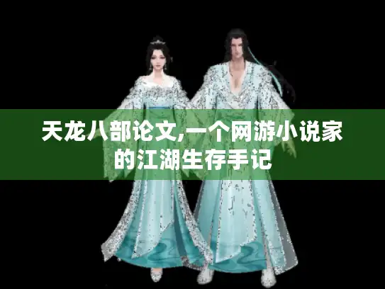 天龙八部论文,一个网游小说家的江湖生存手记