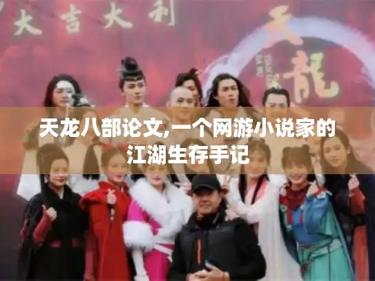 天龙八部论文,一个网游小说家的江湖生存手记