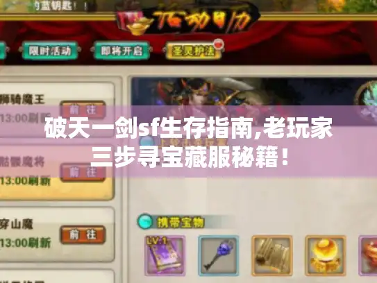 破天一剑sf生存指南,老玩家三步寻宝藏服秘籍！