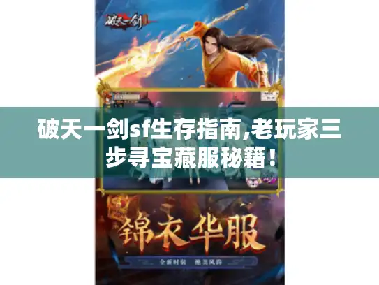 破天一剑sf生存指南,老玩家三步寻宝藏服秘籍！