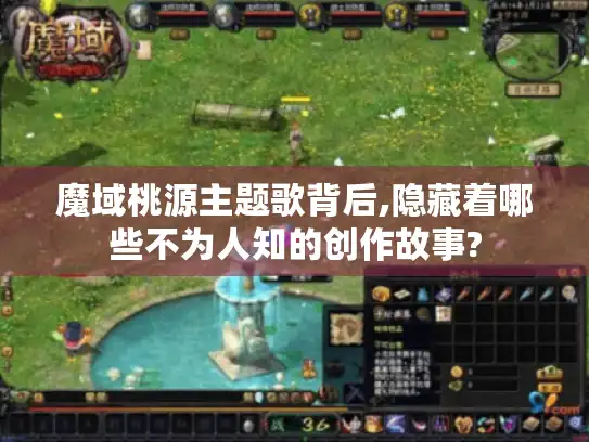 魔域桃源主题歌背后,隐藏着哪些不为人知的创作故事?