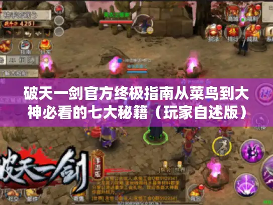 破天一剑官方终极指南从菜鸟到大神必看的七大秘籍(玩家自述版) 破天一剑官方终极指南从菜鸟到大神必看的七大秘籍(玩家自述版)