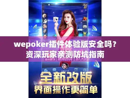 wepoker插件体验版安全吗？资深玩家亲测防坑指南