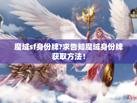 魔域sf身份牌?求告知魔域身份牌获取方法！