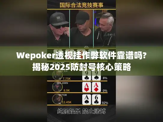 Wepoker透视挂作弊软件靠谱吗?揭秘2025防封号核心策略