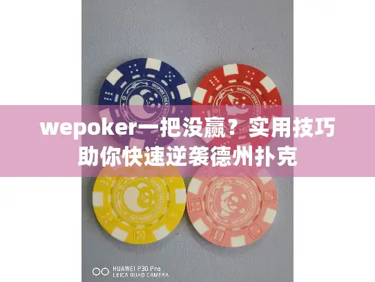 wepoker一把没赢？实用技巧助你快速逆袭德州扑克