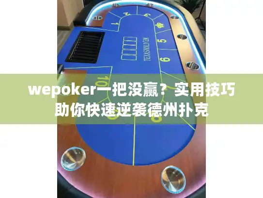 wepoker一把没赢？实用技巧助你快速逆袭德州扑克